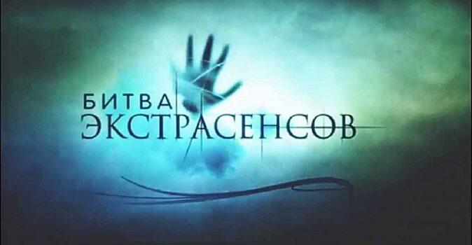 «Битва экстрасенсов»: Обманщики или настоящие предсказатели?