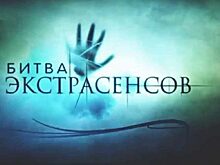 «Битва экстрасенсов»: Обманщики или настоящие предсказатели?