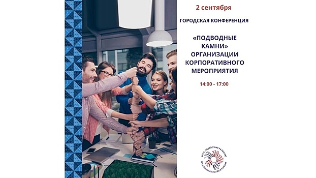 Подводные камни в организации корпоративов узнают вологжане