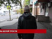 15 октября &mdash; Международный день белой трости