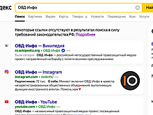 «Яндекс» перестал искать сайт «ОВД-Инфо» после его блокировки в России