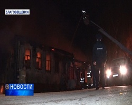 Крупный ночной пожар в Благовещенске едва не стоил жизни пяти семьям с детьми