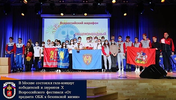 В Москве состоялся гала-концерт победителей и лауреатов Х Всероссийского фестиваля «От предмета ОБЖ к безопасной жизни»