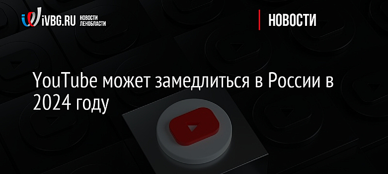 YouTube может замедлиться в России в 2024 году
