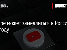 YouTube может замедлиться в России в 2024 году