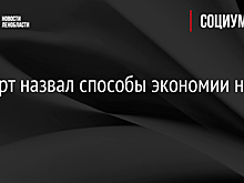 Эксперт назвал способы экономии на ЖКУ