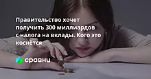 Правительство хочет получить 300 миллиардов  с налога на вклады. Кого это коснётся