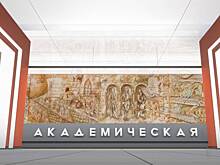 Собянин рассказал, как будет выглядеть новая станция метро «Академическая»