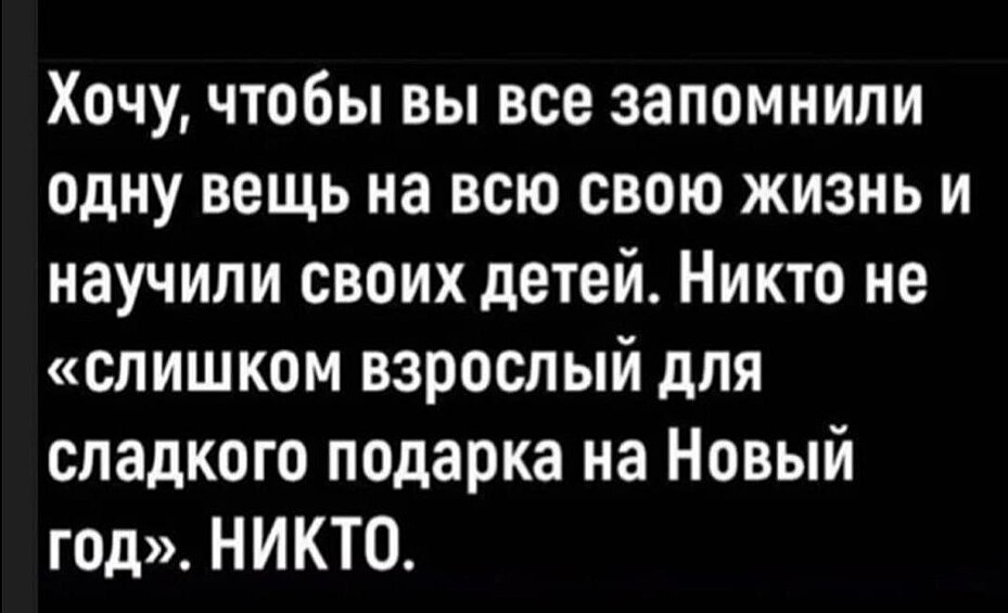 Мы никогда не взрослеем для сладких подарков!