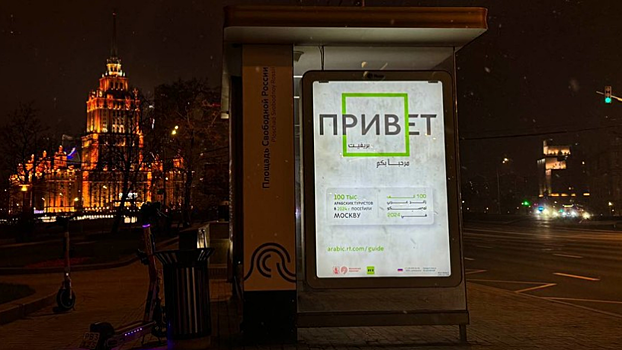 Дептранс Москвы совместно с RT Arabic запустил проект для арабских туристов