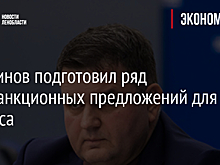Перминов подготовил ряд антисанкционных предложений для бизнеса