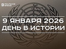 День в истории 9 января: открыли штаб-квартиру ООН, прошел самый короткий хоккейный матч