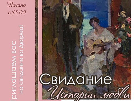 Тверской императорский дворец приглашает на пятничный вечер "Свидание. Истории любви"
