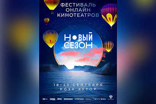 В Сочи стартовал фестиваль онлайн-кинотеатров "Новый сезон"