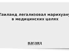 Таиланд легализовал марихуану в медицинских целях