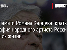 День памяти Романа Карцева: краткая биография народного артиста России и факты из жизни