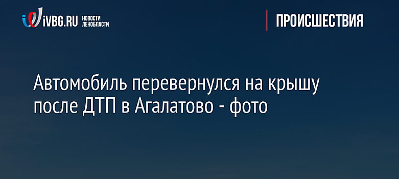 Автомобиль перевернулся на крышу после ДТП в Агалатово - фото