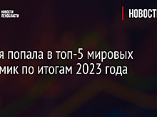 Россия попала в топ-5 мировых экономик по итогам 2023 года