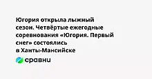 Югория открыла лыжный сезон. Четвёртые ежегодные соревнования «Югория. Первый снег» состоялись в Ханты-Мансийске