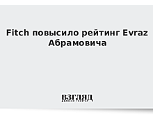 Fitch повысило рейтинг Evraz Абрамовича
