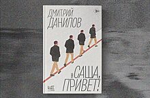 «Саша, привет!»: у Дмитрия Данилова вышел новый роман