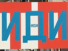 Двухметровый мурал 87-летнего Эрика Булатова появится в Индустриальном стрит-арт парке в Выксе