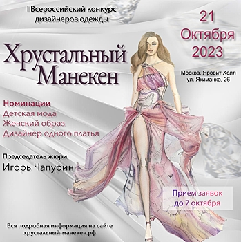 21 октября в Москве пройдет Всероссийский конкурс дизайнеров одежды «Хрустальный манекен»
