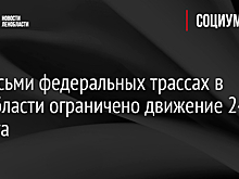 На восьми федеральных трассах в Ленобласти ограничено движение 24 августа