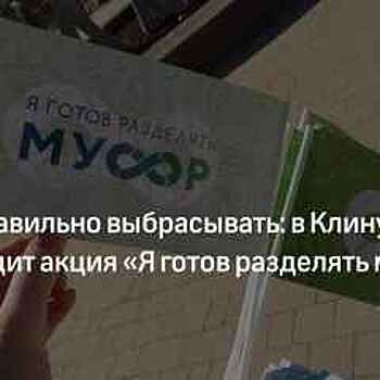 В Клину проходит акция "Я готов разделять мусор"