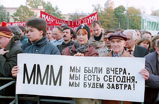 «Каждый считал, что выиграет именно он»: Как «МММ» втянула в аферу всю страну