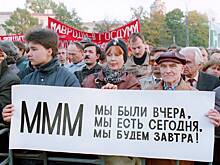 «Каждый считал, что выиграет именно он»: Как «МММ» втянула в аферу всю страну