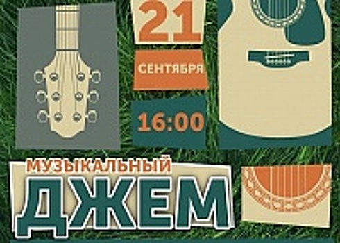 В Зеленограде пройдет фестиваль «Музыкальный джем»