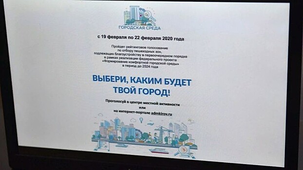 В Кирове пройдет голосование по выбору общественных территорий для благоустройства в 2021 - 2024 годах