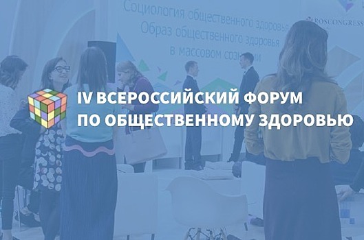 Панельные дискуссии Всероссийского форума по общественному здоровью