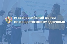 Панельные дискуссии Всероссийского форума по общественному здоровью