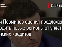 Сергей Перминов оценил предложение освободить новые регионы от уплаты украинских кредитов