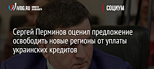 Сергей Перминов оценил предложение освободить новые регионы от уплаты украинских кредитов