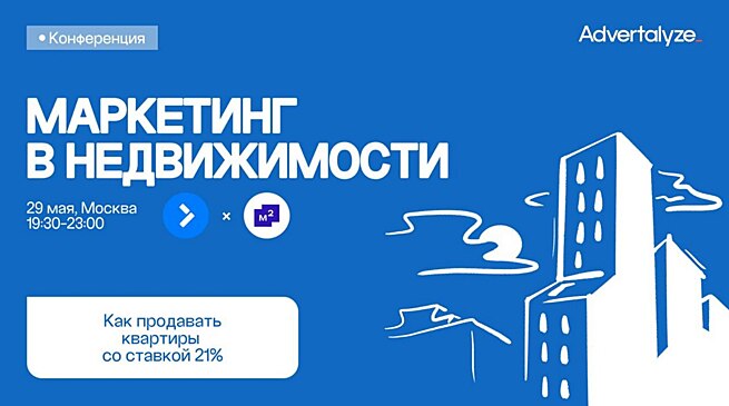 Конференцию «Маркетинг в недвижимости: продаем квартиры со ставкой 21%» пройдет в Москве уже 29 мая!