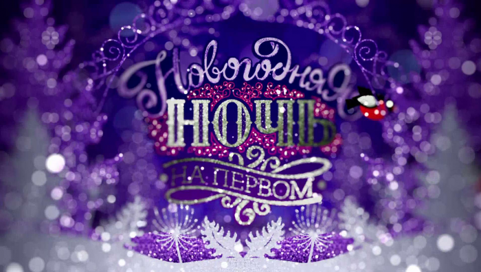 Новогодняя Ночь На Орт