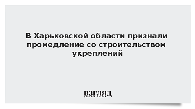 В Харьковской области признали промедление со строительством укреплений