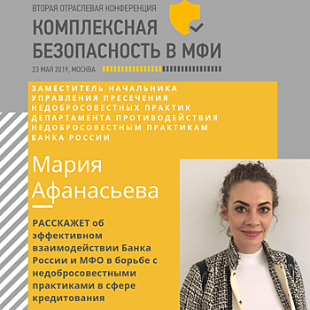 Как бороться с нелегальными кредиторами, обсудим с представителями Банка России на конференции «Комплексная безопасность в МФИ» 23 мая 2019 в Москве