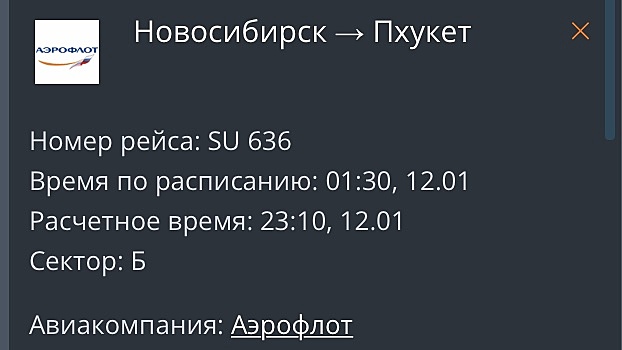 «Аэрофлот» задерживает вылет из Новосибирска в Пхукет почти на сутки