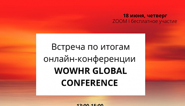 Встреча по итогам WOWHR GLOBAL CONFERENCE