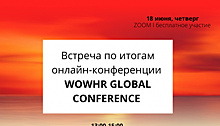 Встреча по итогам WOWHR GLOBAL CONFERENCE