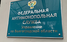 УФАС выявило сговор при заключении контрактов по благоустройству Волжского
