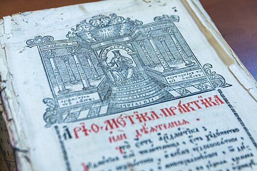 «Числа ломаные»: самарцам показали первый русский учебник по математике