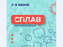 Фестиваль поэзии "Сплав" объявил программу юбилейного сезона