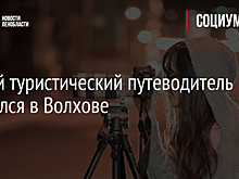 Новый туристический путеводитель появился в Волхове