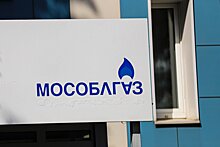 В этом году Мособлгаз выполнил план по программе газификации на 100%