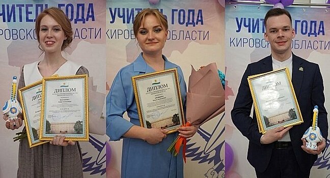 Кировские педагоги прошли в следующий этап Всероссийского конкурса «Педагогический дебют»